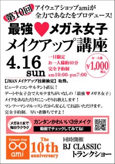 メイクアップ講座　10周年Ver